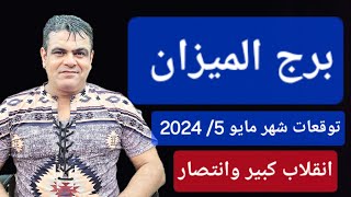 برج الميزان: توقعات شهر مايو 2024 - انقلاب جذري