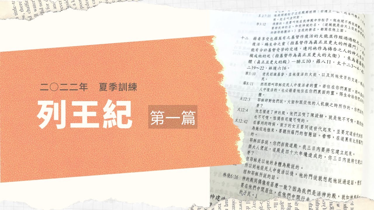 二〇二二年夏季訓練列王紀結晶讀經 第一篇