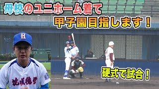 【硬式で試合】15年ぶりに母校のユニフォームを着て甲子園出場を目指します！