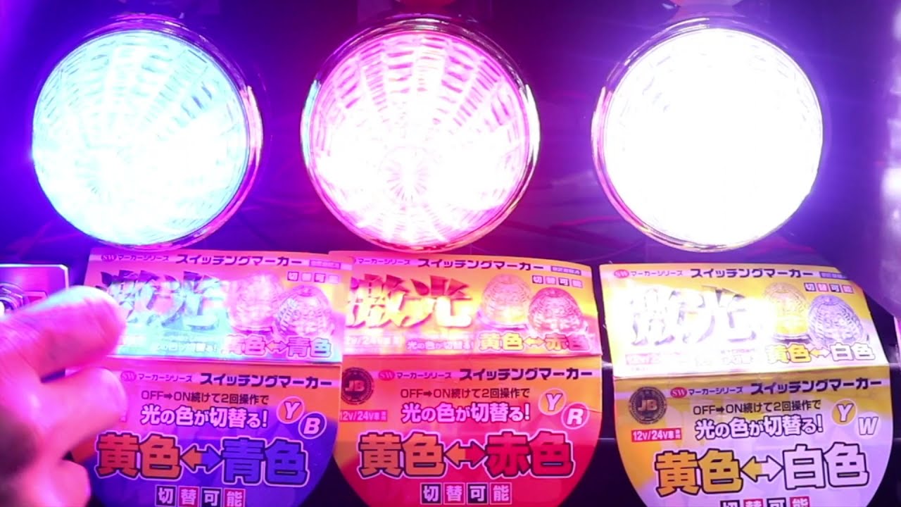 激光スイッチングマーカー 白→黄（12/24V共用） / トラック用品販売