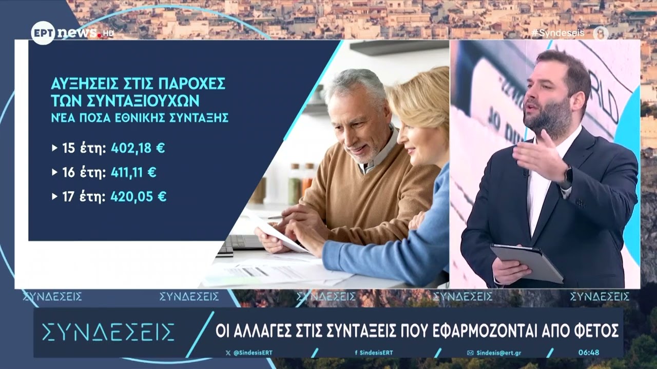 Οι αλλαγές στις συντάξεις που εφαρμόζονται από φέτος