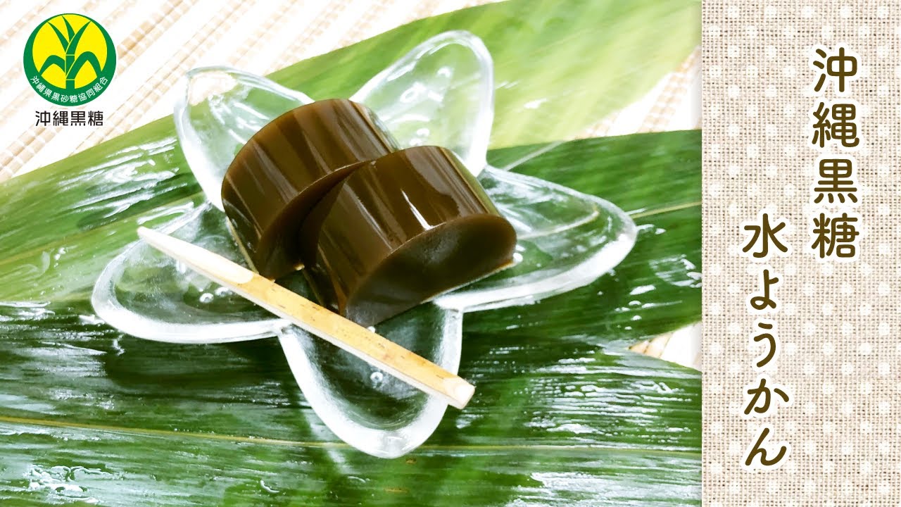 沖縄黒糖水ようかん | 沖縄県黒砂糖協同組合