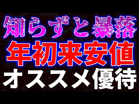知らずと暴落！年初来安値更新のオススメ優待銘柄
