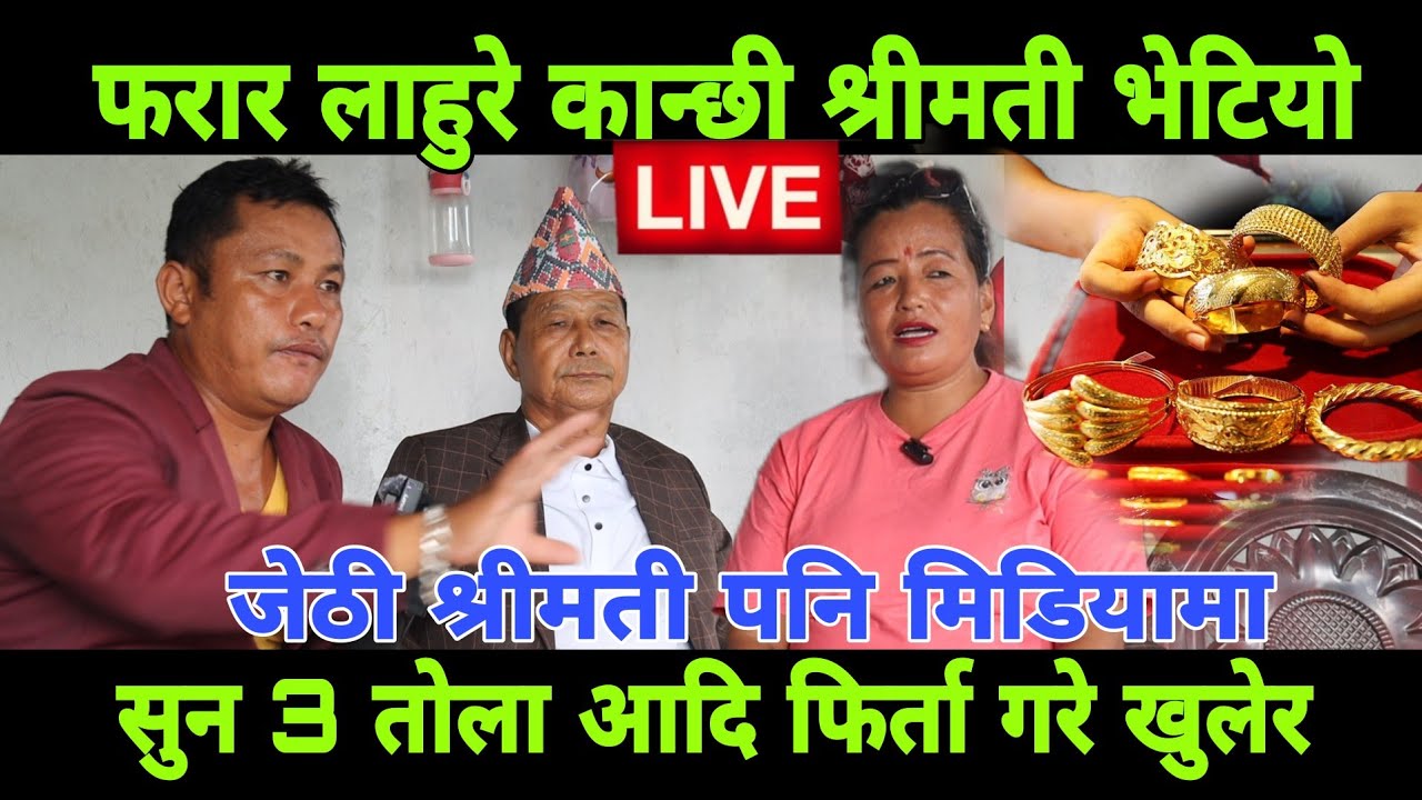 फरार लाहुरे कान्छी श्रीमती बल्ल भेटियो सुन फिर्ता गरे जेठी श्रीमती पनि मिडियामा आयो खास यस्तो