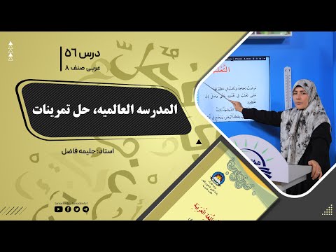 عربی صنف هشتم جلسه پنجاه وششم موضوع المدرسه العالمیه حل تمرینات