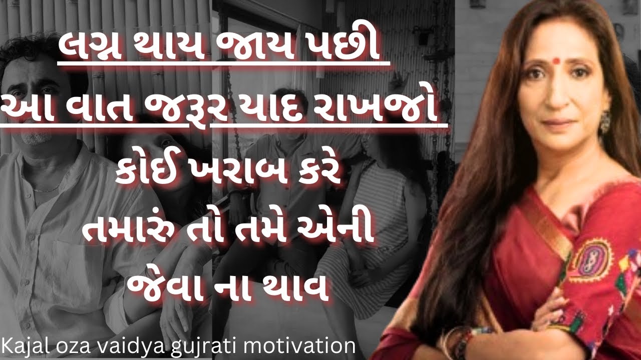 કોઈ ખરાબ કરે તમારું તો...| kaajal Oza Vaidya latest motivational speech gujarati - 2025