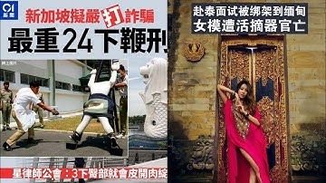 華記10月18深夜直播：新加坡🇸🇬治亂世用重典「鞭刑侍後詐騙犯」緬甸詐騙園區千億生意額強大「利欲熏心、喪盡天良」聽衆有感而發！