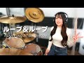 Loop Loop Drum Cover ASIAN KUNG FU GENERATION