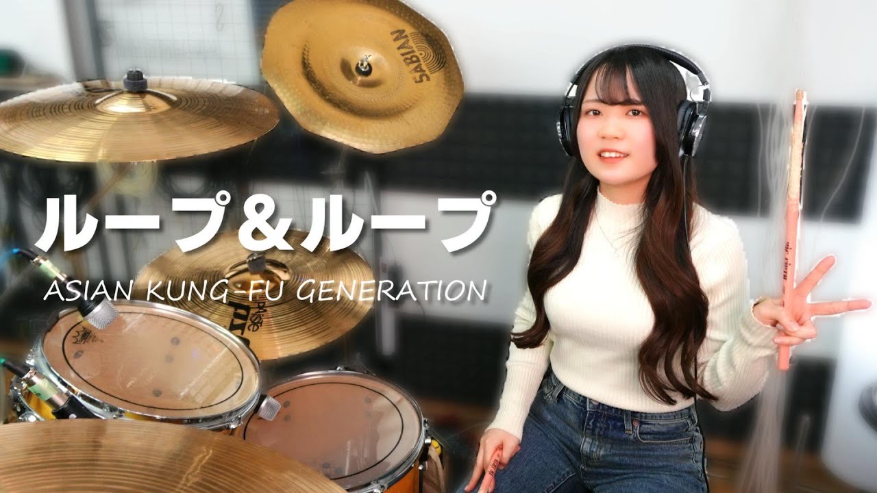 Loop & Loop - Drum Cover! 【ASIAN KUNG-FU GENERATION】 - YouTube