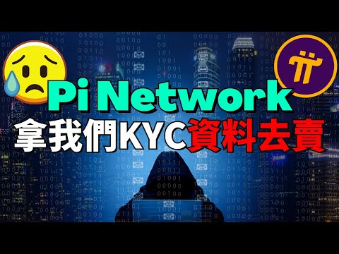 擔心Pi Network拿我們KYC資料去賣？加密貨幣不是應該具有匿名性和去中心化嗎？為什麼身為加密貨幣的Pi Network還要KYC？為什麼我們會接受Pi Network的KYC？KYC什麽是？