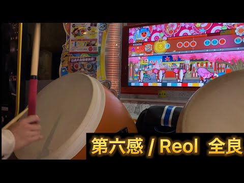 【太鼓の達人　ニジイロ】第六感/ Reol 初日全良