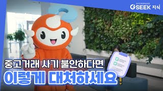 중고거래 사기 100% 피하는 법 (당근마켓, 중고나라 필수시청) | 경기도 지식(GSEEK)