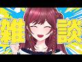【 雑談 】 あまりにもごく普通の雑談!!! 【 VTuber / 毘沙門天ゆるいこ 】