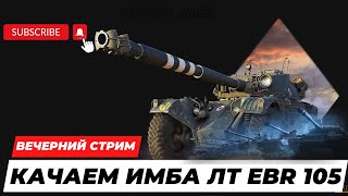 Вечерний стрим ИМБА ЛТ EBR 105 эту десятку все надо качать #wot #миртанков #worldoftanks #халява