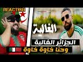 Didine Canon 16 El Ghalia حنا من زمان خاوة خاوة Reaction 