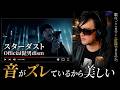 【ズレすら計算された歌の文学】Official髭男dism - スターダスト|ボイストレーナーのリアクション×歌唱解説