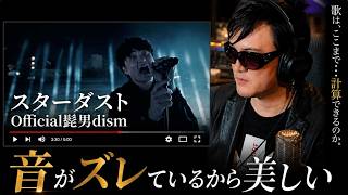 【ズレすら計算された歌の文学】Official髭男dism - スターダスト｜ボイストレーナーのリアクション×歌唱解説
