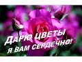 Добрый день!🌷😘 Эти Розы для Тебя! Пожелание доброго дня. Красивая  Музыкальная открытка