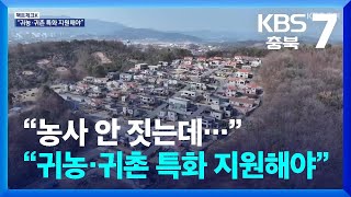[팩트체크K] “농사 안 짓는데…” 도시형 귀촌인 맞춤 지원 필요 / KBS  2025.03.25.