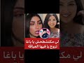 اجي تشوف أشنو قالت دنيا علي لمكيشطحش ياباغا تزوج يا فيها العياقة