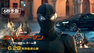 #黒スパ 編　映画『スパイダーマン：ファー・フロム・ホーム』6秒予告（6.28世界最速公開）