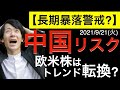 【長期暴落警戒?】中国恒大集団債務ショック!欧米株はトレンドが転換した可能性も?