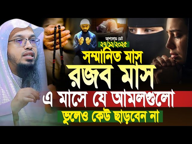⁣রজব মাসের গুরুত্বপূর্ণ আমল ও ফজিলত কখনো মিস করবেন না। শায়েখ আহমাদুল্লাহ। Shaikh Ahmadullah New Waz