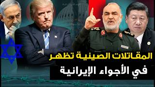 المقاتلات الصينية " تظهر في الأجواء الإيرانية " وايران تتحضر لغزو بري للقواعد الامريكية .. ومصر تحذر