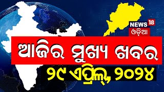 ଦେଖନ୍ତୁ ଆଜି ଦିନର ସବୁଠାରୁ ବଡ଼ ଖବର | Big News | Odisha Top News | Amari Odisha | Odia News