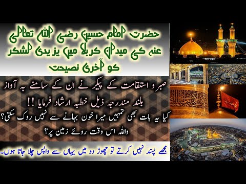 Khutba-e-Shaheed (Sermon of the Martyr) | Imam Hussain ka Akhri Khutba | ( آخری نصیحت )