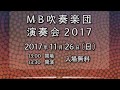 MB吹奏楽団 演奏会2017PV