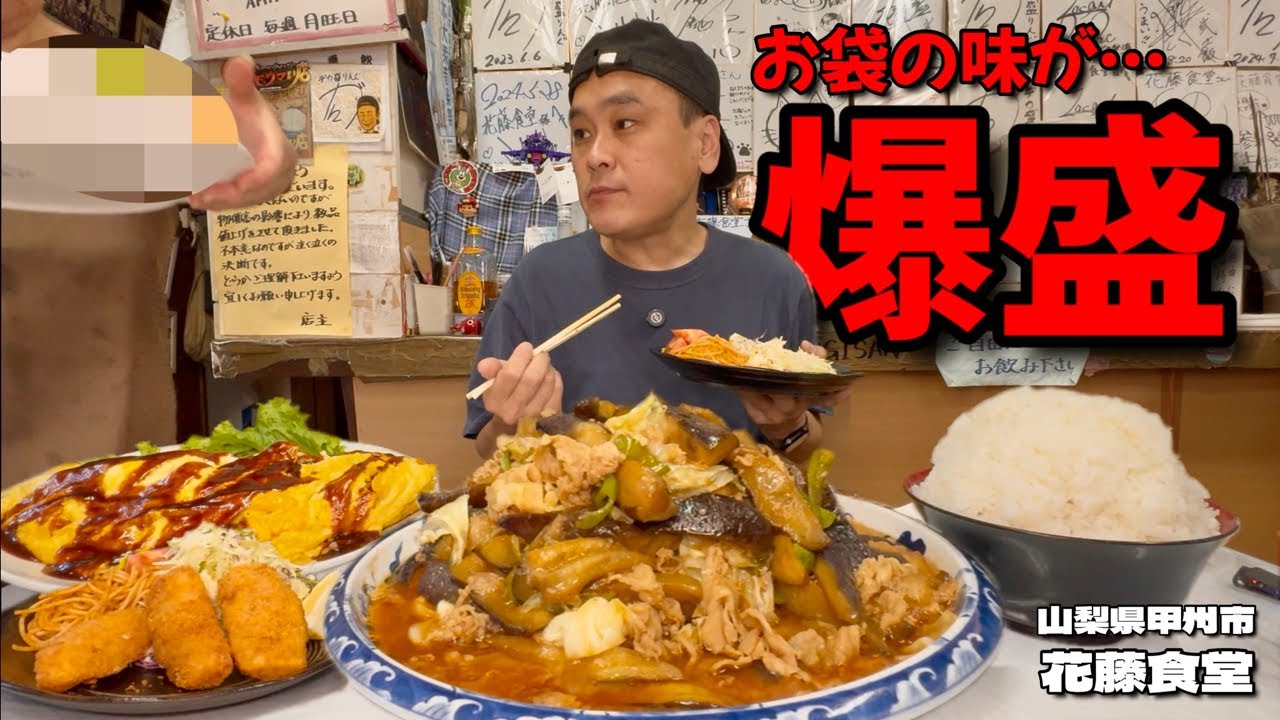 【大食い】異次元級の量で出てくるお母さんの味？！ヤバ盛り食堂の新メニューを堪能してきた！！〜花藤食堂さん〜【大胃王】【山梨県】