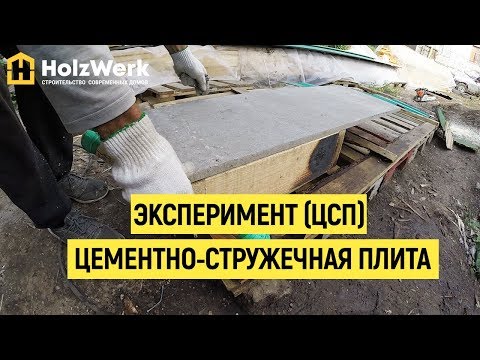 Эксперимент цементно-стружечной плиты