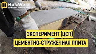 Эксперимент цементно-стружечной плиты