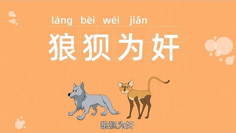 成语故事 | 狼狈为奸 | 寓言故事 | 经典故事 | 经典成语 - 天天要闻