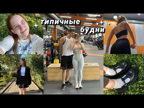 Видео: типичные будни конца лета | тренировки и дом