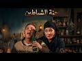 فيلم جنة الشياطين   بطولة لبلبة ومحمود حميدة وعمر واكد انتاج 1999