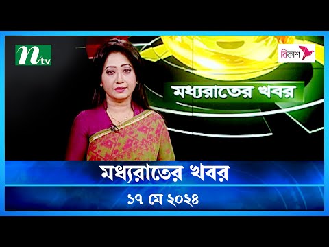 🟢 মধ্যরাতের খবর | Moddho Rater Khobor | 17 May 2024 | NTV News | NTV Latest News Update