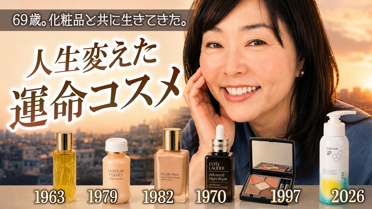 【どんなときも、化粧品が助けてくれた。】69年の人生を振り返りながら語る、私の肌を変えた運命のコスメ。1品目は1963年発売のあの名品オイル✨
