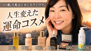 【どんなときも、化粧品が助けてくれた。】69年の人生を振り返りながら語る、私の肌を変えた運命のコスメ。１品目は1963年発売のあの名品オイル✨