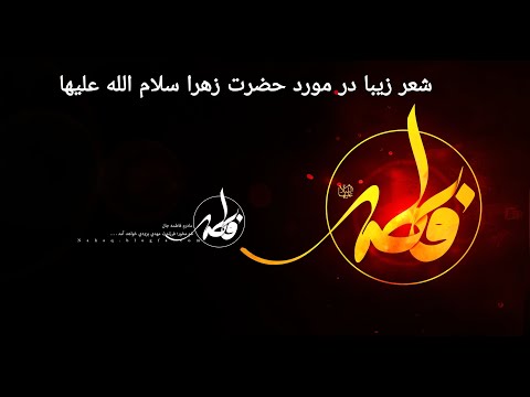         شعر حضرت فاطمه زهرا سلام الله علیها