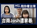 知名YouTuber「台南Josh」　爆出遭老婆家暴｜陪你看台灣｜EP36｜HGL網路新聞