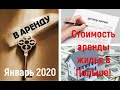 Стоимость аренды жилья в Польше январь 2020!