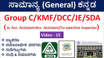 ಸಾಮಾನ್ಯ ಕನ್ನಡ |Part-15|ಸಮಾನಾರ್ಥಕ| ದೇಶೀಯ ಪದಗಳು |ಗದ್ಯ | KMF/ DCC BANK /SDA /.Group C/KCC/DCC/FDA|