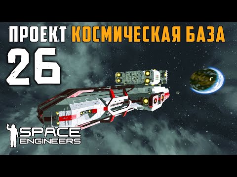 Проект Космическая база №26 (прохождение) Space Engineers