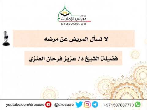 لا تسأل المريض عن مرضه فضيلة الشيخ د عزيز بن فرحان العنزي 