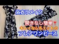 浴衣リメイク開きなし簡単フィット＆フレアワンピースの作り方How to make a dress e\with a kimono(Yukata)