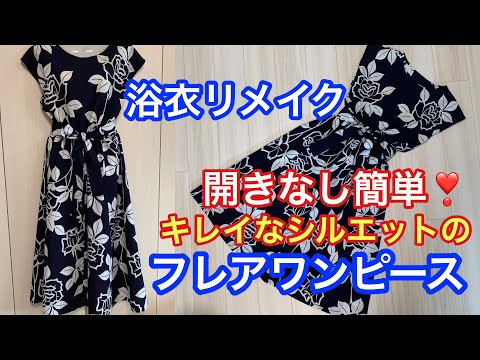 浴衣リメイク開きなし簡単フィット フレアワンピースの作り方how To Make A Yukata Remake Dress Youtube