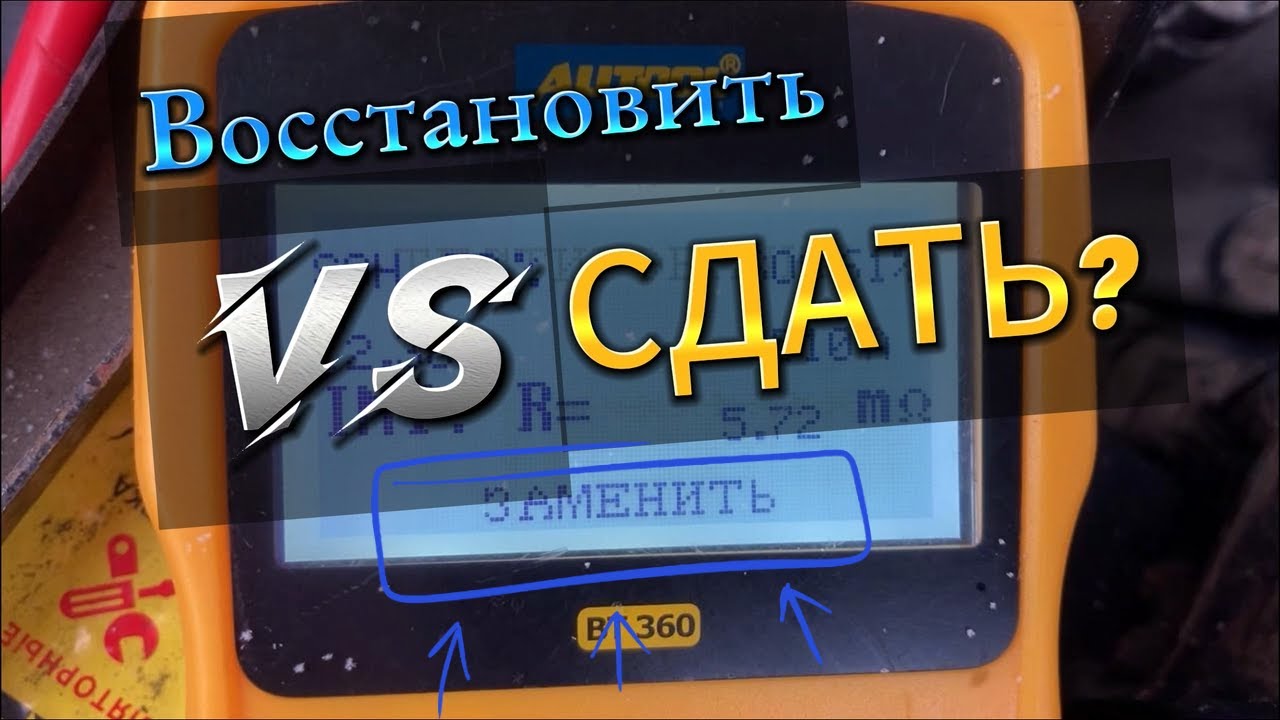 Сдать или восстановить АКБ? - YouTube