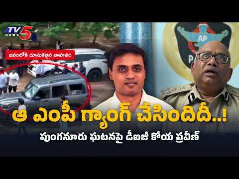 ఆ ఎంపీ గ్యాంగ్ చేసిందిదీ..! DIG Koya Praveen Explains Punganur Incident Information | TV5 News